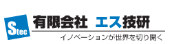 有限会社 エス技研 ~技術に裏打ちされたイノベーションを~